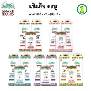 [แพ็ค3 สุดคุ้ม] Snake Brand ตรางู แป้ง เย็น ปริกลี่ฮีท 280 กรัม x 2 กระป๋อง +140 กรัม x 1 กระป๋อง