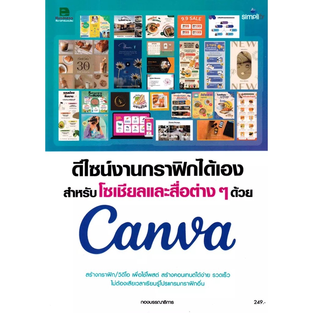 Bundanjai (หนังสือ) สร้างสื่อและชิ้นงานกราฟิกสำหรับโซเชียลมีเดีย พรีเซนเตชัน การตลาด ด้วย Canva เครื่องมือดีไซน์ออนไลน์