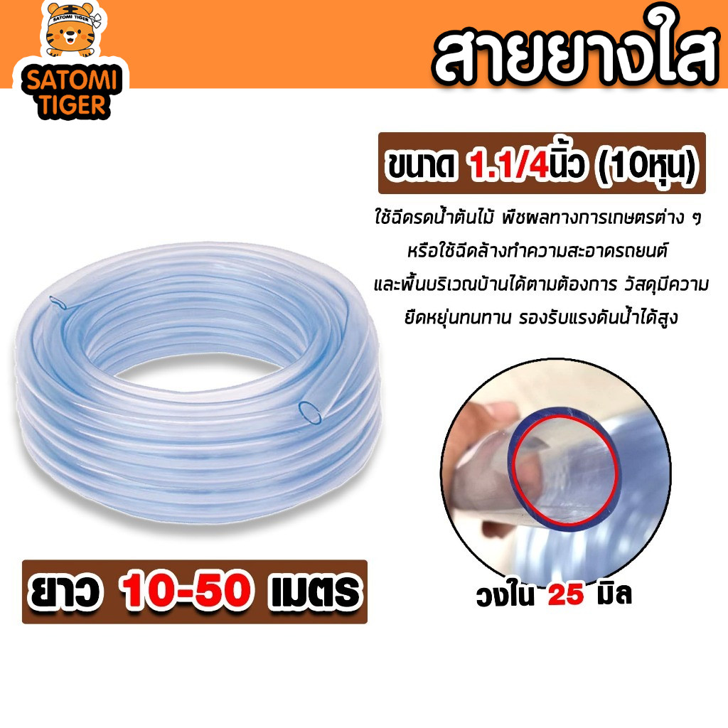 สายยางใสขนาด 1.1/4 นิ้ว (1 นิ้ว 2 หุน) ยาว 10-50 ม. สายยางรดน้ำอย่างหนา เหนียวพิเศษ ทนแดด ทนทาน ไม่พับง่าย ดีเยี่ยม
