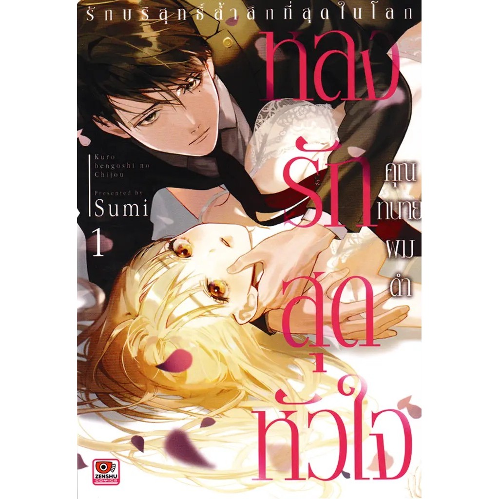 Bundanjai (หนังสือ) การ์ตูน หลงรักสุดหัวใจคุณทนายผมดำ -รักบริสุทธิ์ล้ำลึกที่สุดในโลก- เล่ม 1