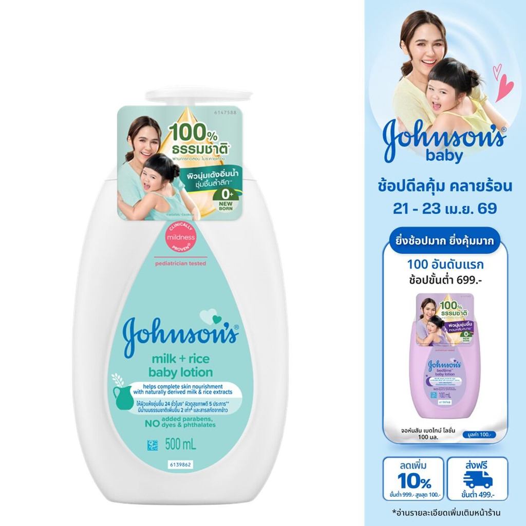จอห์นสัน เบบี้ ครีมบำรุงผิว มิลค์ + ไรซ์ โลชั่น 500 มล. Johnson's Body Lotion Milk + Rice Lotion 500 ml.