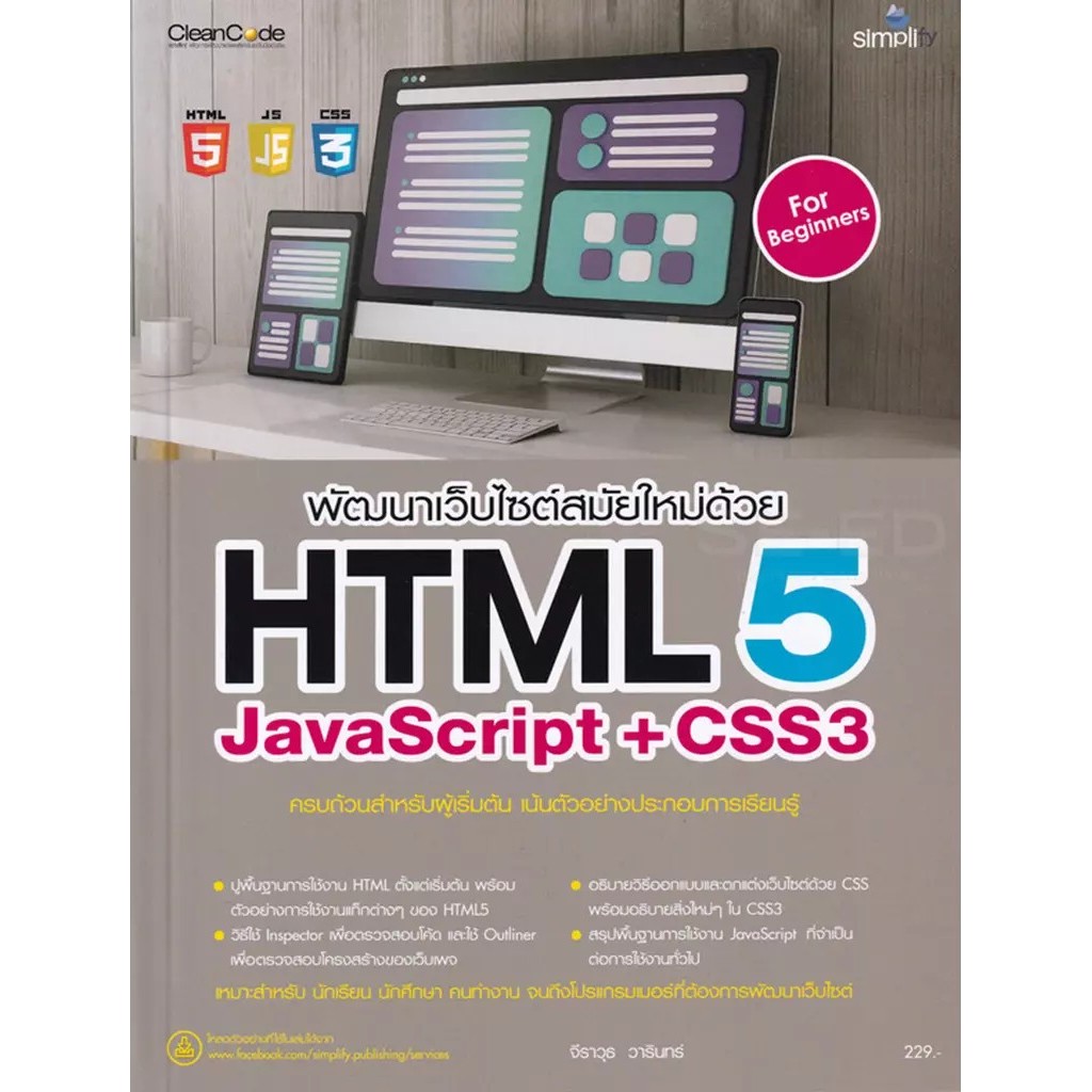 Bundanjai (หนังสือ) พัฒนาเว็บไซต์สมัยใหม่ด้วย HTML5 JavaScript + CSS3 ฉบับสมบูรณ์