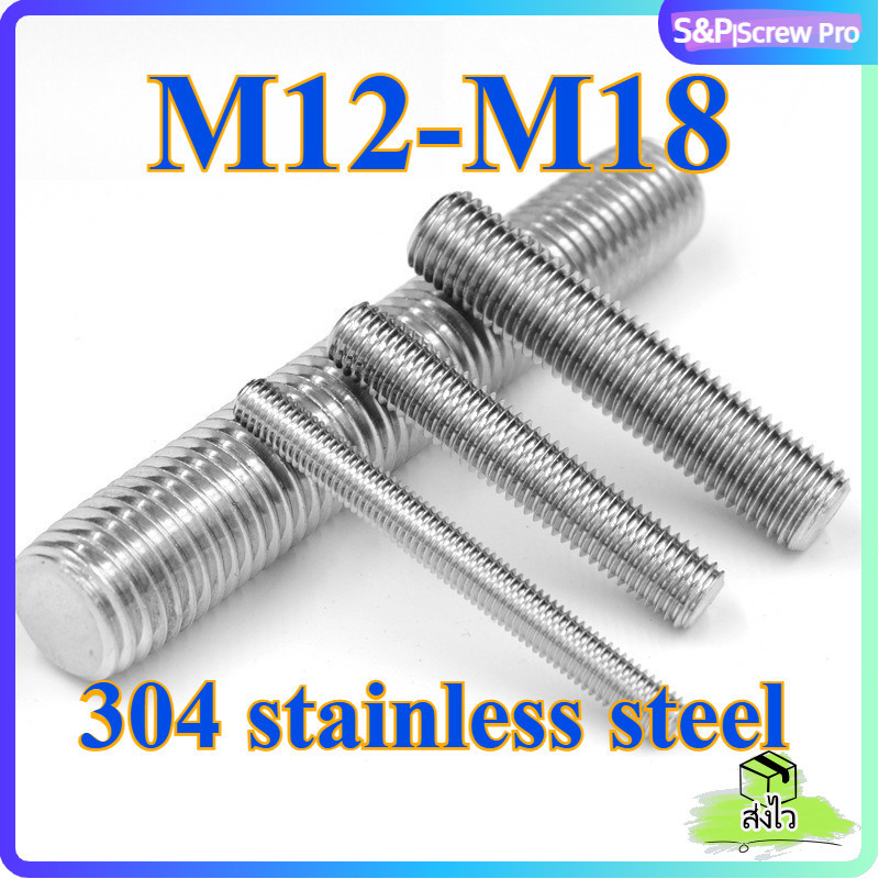 สตัด โบลท์ เกลียวตลอด ยาว 30-500 มม. สแตนเลส 304 เกลียวมิล หยาบ M12 M14 M16 M18 /Stud Bolt Thread Bolt 30-500 mm[XM-ML-1]