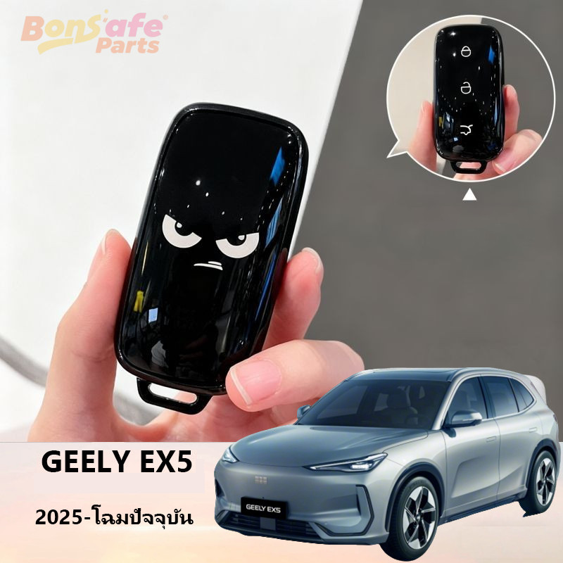 เคสกุญแจรถ Geely EX5 ของแต่ง เคสกุญแจ ชุดแต่ง พวงกุญแจ รีโมทคอนโทรลฝาครอบป้องกันรอยขีดข่วน ปลอกกุญแจรถยนต์