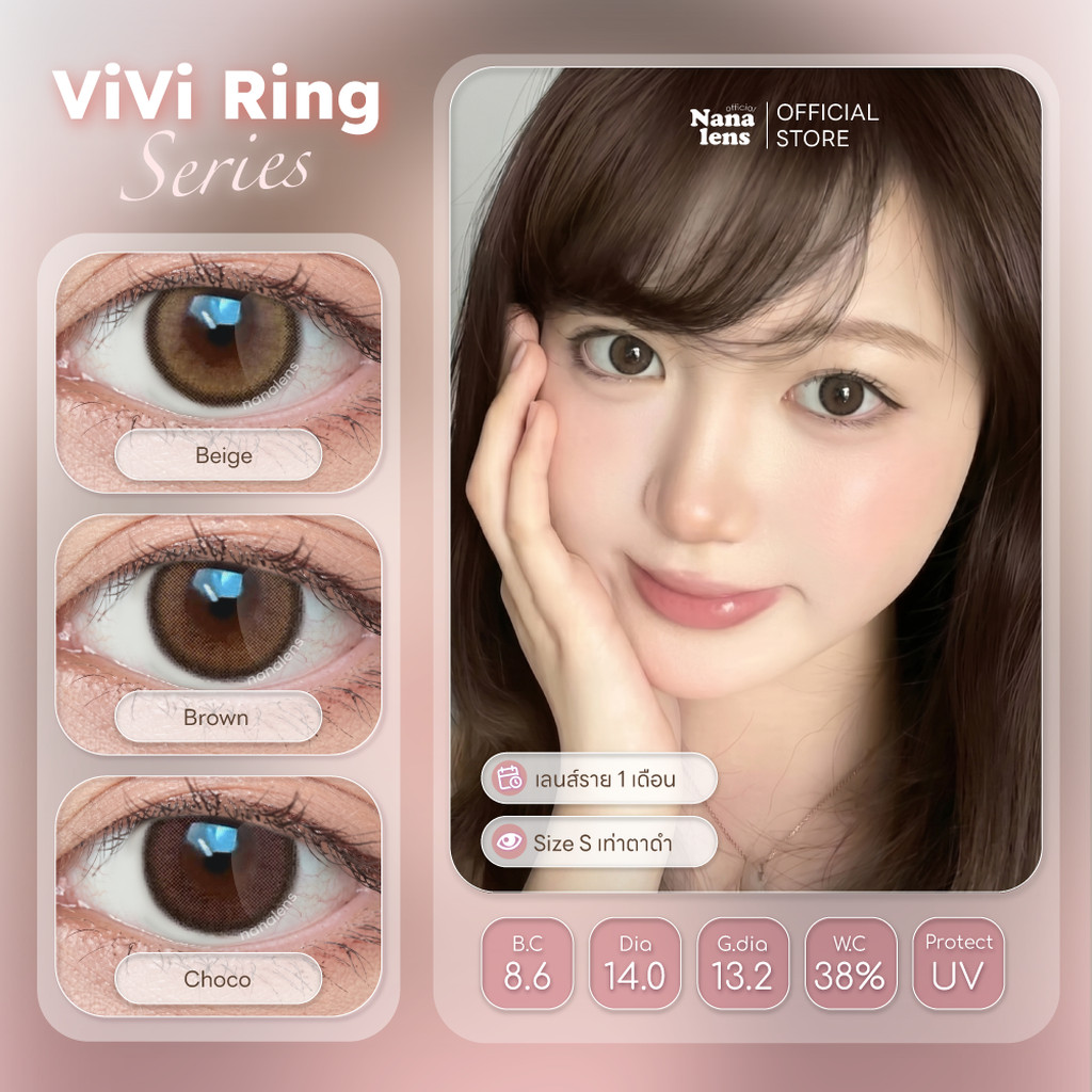 Viviring สี Brown/Beige/Choco คอนแทคเลนส์รายเดือน Nanalens