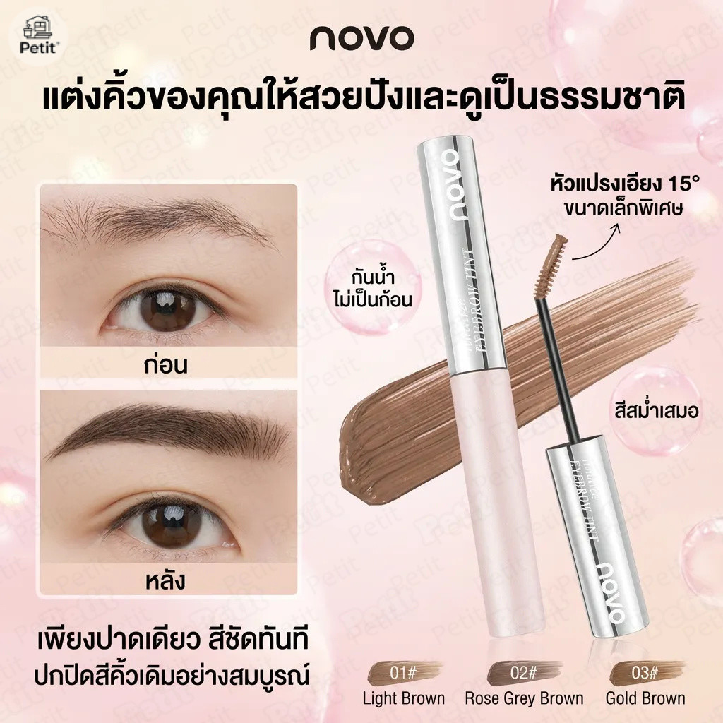 NOVO มาสคาร่าคิ้ว หัวแปรงเล็กพิเศษ สีน้ำตาล กันน้ำ กันเหงื่อ ไม่เป็นก้อน สีติดทนนาน เข้ากับสีผมทุกโทน