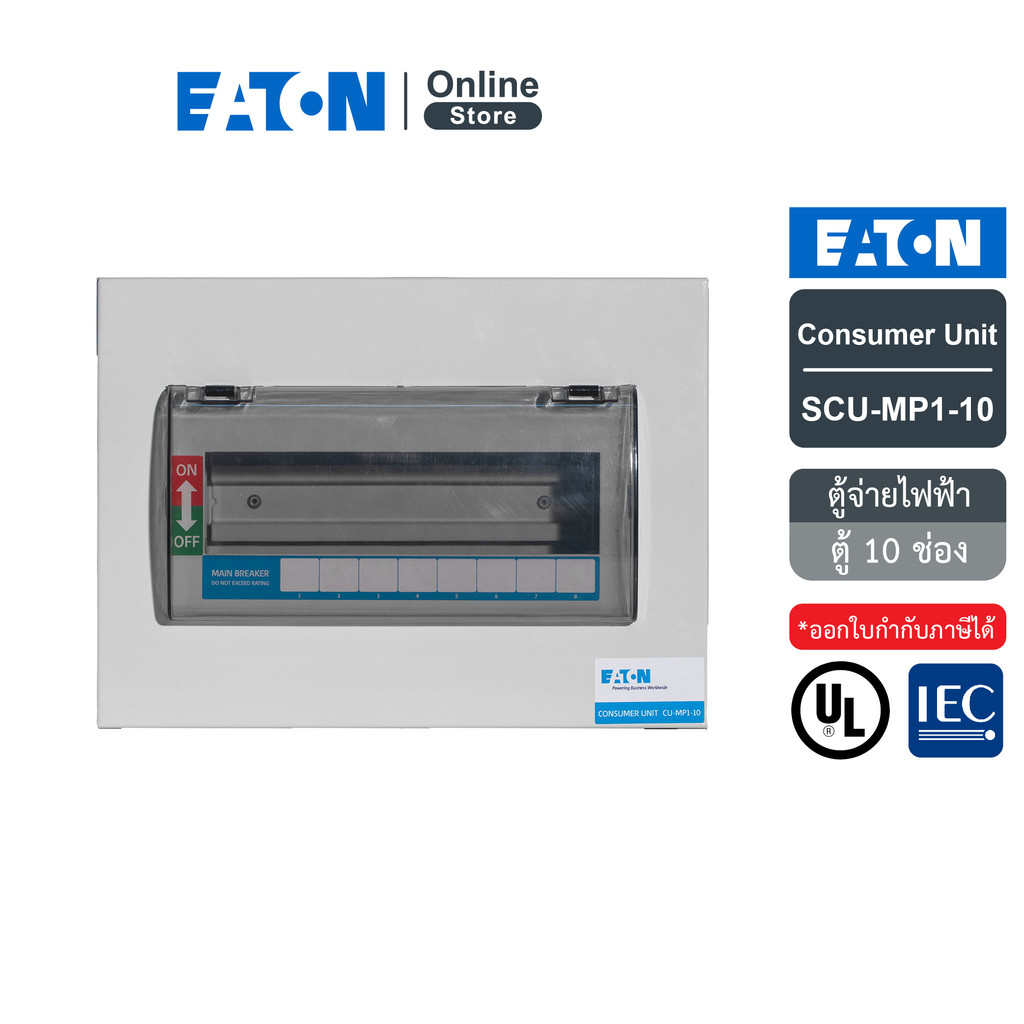 EATON ตู้คอนซูเมอร์ยูนิต (แบบเกาะราง) 10 ช่อง Consumer Unit Din Type รหัส SCU-MP1-10 | Eaton