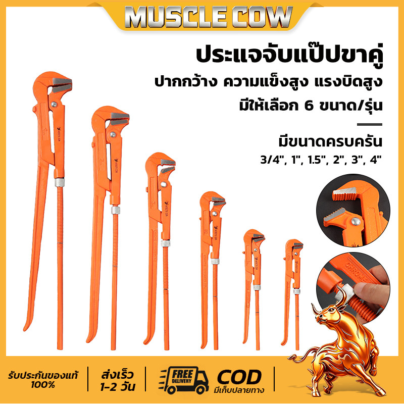 คีมม้า ประแจจับแป๊ปขาคู่ คีมคอม้า คีมประปา ขนาด 3/4", 1", 1.5", 2", 3", 4" ยี่ห้อMUSCLE COW เหล็ก CR-V พร้อมส่ง