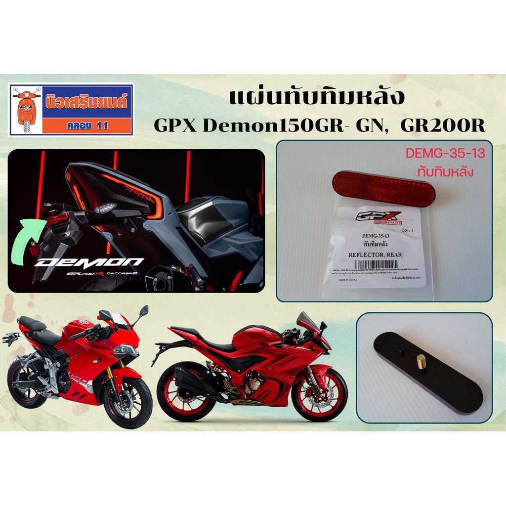 แผ่นทับทิมหลัง GPX Demon150GR- GN, Demon GR200R  ของแท้เบิกศูนย์