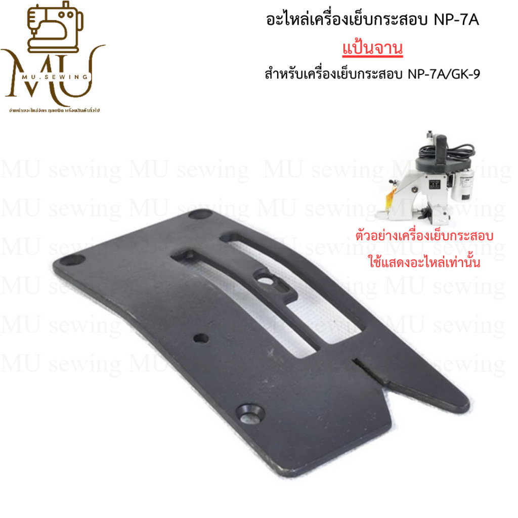 อะไหล่เครื่องเย็บกระสอบ NEWLONG  เเป้นจานจักร ใช้กับเย็บกระสอบGK-26 NP-7Aได้หมด