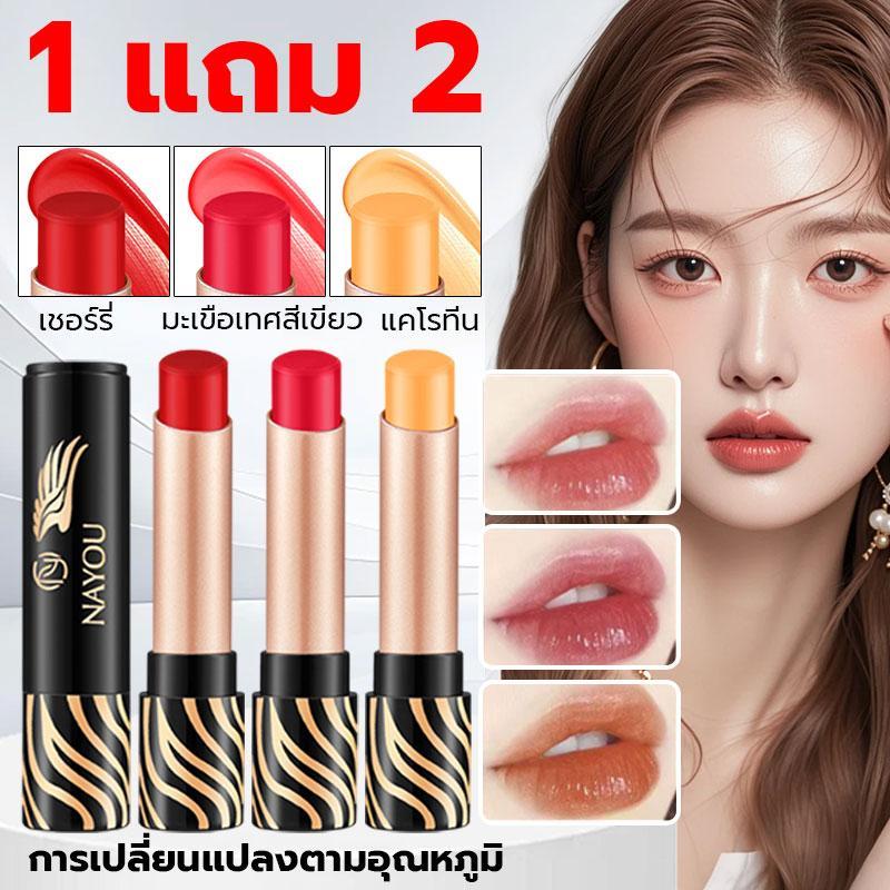 1 แถม 2 ลิปบาล์ม ลิปสติกเปลี่ยนสีตามอุณหภูมิ  ลิปสติกที่ให้ความชุ่มชื้นและป้องกันการแตก ลิปสติกติดทนนานทั้งวัน