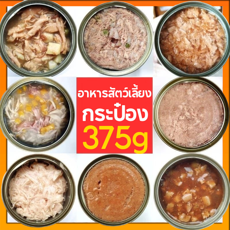 อาหารกระป๋องสุนัข อาหารแมวกระป๋อง ขนาด 375 กรัม ไม่มีวัตถุกันเสีย รสชาติสุ่ม อาหารแมวเปียก อาหารสุนัขเปียก #ราคาส่ง