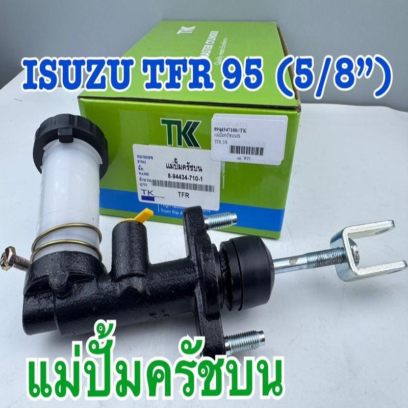 แม่ปั้มครัชบน TK ISUZU TFR 2.5/3.0 Dragon Eye ดราก้อนอาย ปี1993-95 รหัส 8-94434-710-1