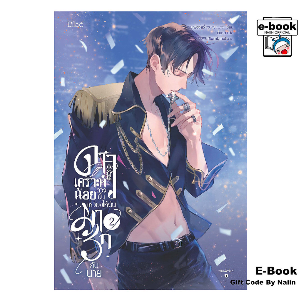 [E-Book Digital code] ดาวเคราะห์น้อยดวงนั้น เหวี่ยงให้ฉันมารักกับนาย เล่ม 2
