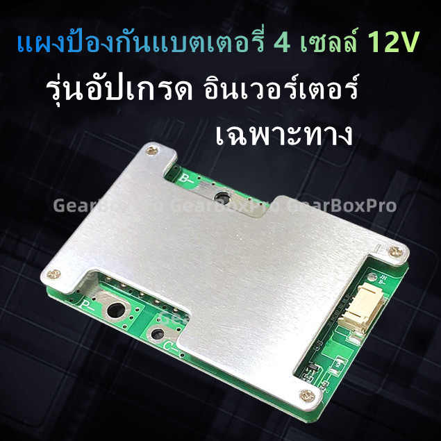 BMS 12V 4S 100A บอร์ดป้องกันแบตเตอรี่ LiFePO4 พร้อมบอร์ดสมดุล ป้องกันชาร์จเกิน คายเกิน ไฟย้อน ใช้งานง่าย เหมาะกับมอเตอร์