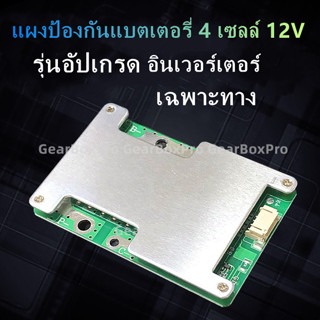 BMS 12V 4S 100A บอร์ดป้องกันแบตเตอรี่ LiFePO4 พร้อมบอร์ดสมดุ…