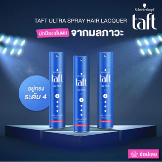 สเปรย์จัดแต่งทรงผม Schwarzkopf TAFT HAIR SPRAY 60 ml. 250 ml. ชวาร์สคอฟ ทัฟท์ จัดทรงง่ายไม่ทำให้ผมลีบแบน