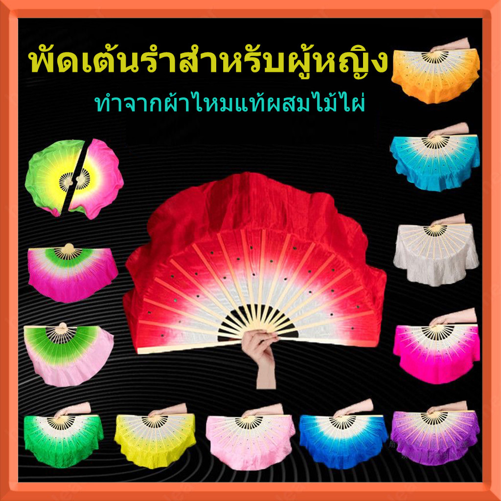 พัดโชว์เต้นรำ 40ซม | ผ้าไหมแท้ฟ้งฟู | โครงไม้ไผ่แข็งแรงหลากสี