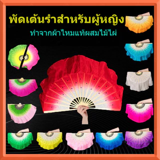 พัดโชว์เต้นรำ 40ซม | ผ้าไหมแท้ฟ้งฟู | โครงไม้ไผ่แข็งแรงหลากสี