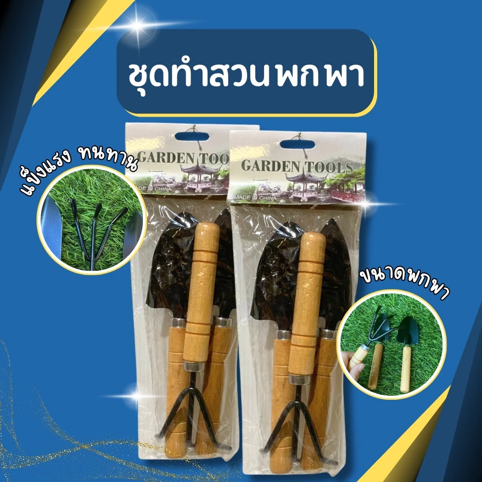ส้อมพรวนดิน ด้ามไม้ อุปกรณ์ทำสวน อุปกรณ์ปลูกต้นไม้ อุปกรณ์พรวนดิน ชุดทำสวนชุดปลูกต้นไม้ ชุดพรวนดิน ขนาดเล็ก