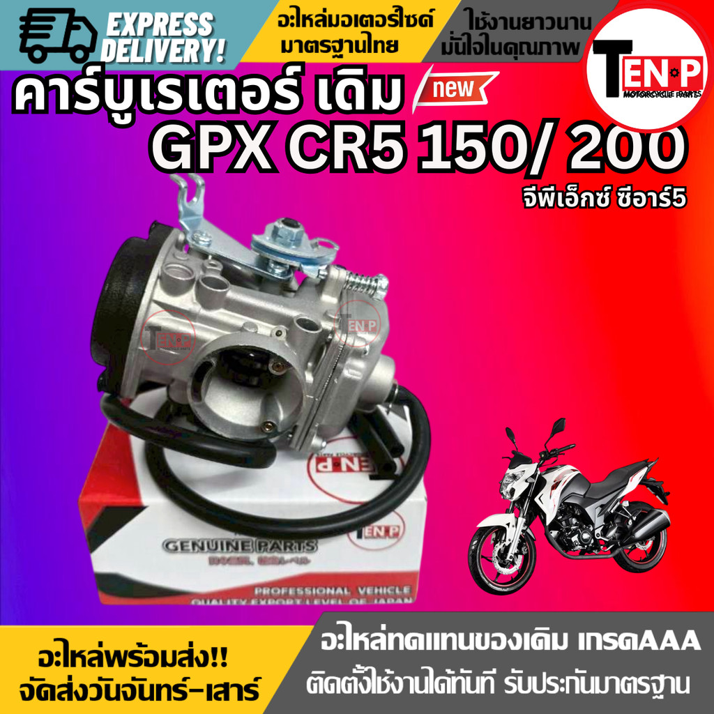 ชุดคาร์บูเรเตอร์ GPX CR5 150/200 รุ่น150/ 200cc. คาร์บูเรเตอร์ คาร์บูเรเตอร์+สายยาง คาร์บูGPX SH24