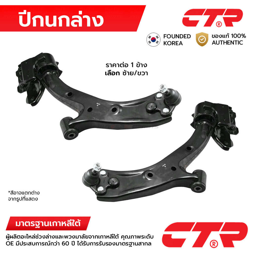 CTR ปีกนกล่าง CRV G3 RE 06-11 CQ0053