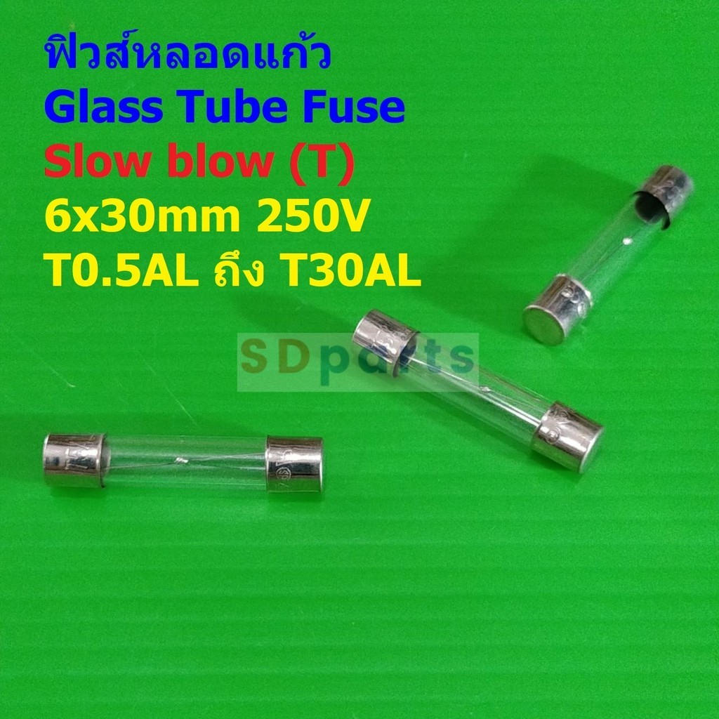 Glass Tube Fuse ฟิวส์ หลอดแก้ว แก้ว มาตรฐาน Slow blow (T) 6x30mm 250V T0.5A ถึง T30A #G6x30T (1 ตัว)