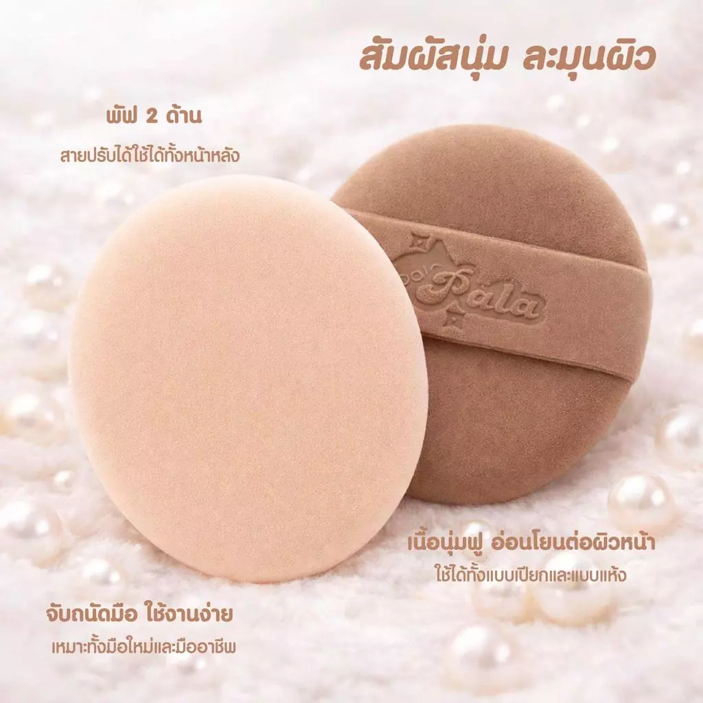 PALA พัฟแต่งหน้า RUBYCELL DOUBLE-SIDED POWDER PUFF พัฟรองพื้น คุชชั่น ใช้ได้ทั้งแห้งและเปียก เกลี่ยง่าย thumbnail 5