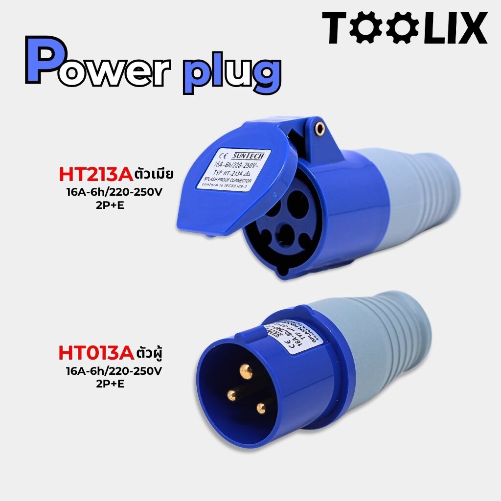 ปลั๊กพาวเวอร์ 16A power plug 3ขา (2P+E) ปลั๊กพาวเวอร์ ตัวผู้ ตัวเมีย ปลั๊กพาวเวอร์ BuildCore