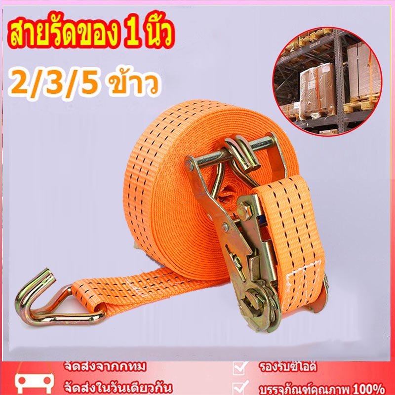 🚚กทมพร้อมส่ง🚚 สายรัดของ 1 นิ้ว ตะขอเจ แรงดึง1ตัน สายรัดล้อ สายรัดมอไซด์ เชือกรัดของ 2/3/5 ข้าว สายรัดรถบรรทุก