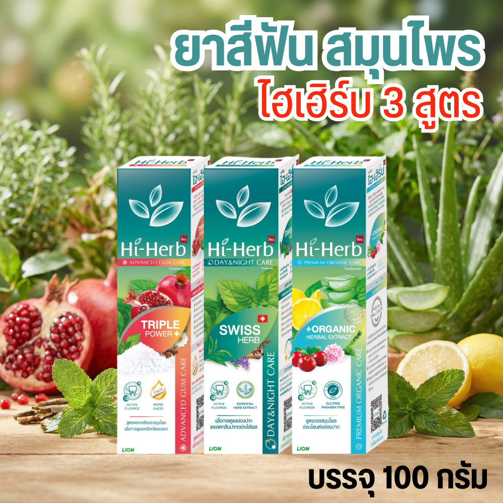 Hi-Herb ชุด ยาสีฟัน สมุนไพร ไฮเฮิร์บ 3 สูตร ใหม่!! 100 กรัม