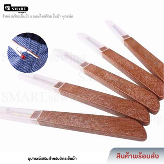 เข็มเลาะด้าย Seam Rippe ที่เลาะผ้า ด้ามไม้ ที่เกี่ยวด้าย อุปกรณ์จำเป็นในงานเย็บผ้า (อันใหญ่)