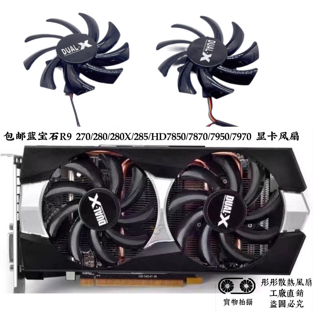 Sapphire R9 270/280/280X/285/HD7850/7870/7950/7970 พัดลมการ์ดกราฟิก 8.5 ซม.