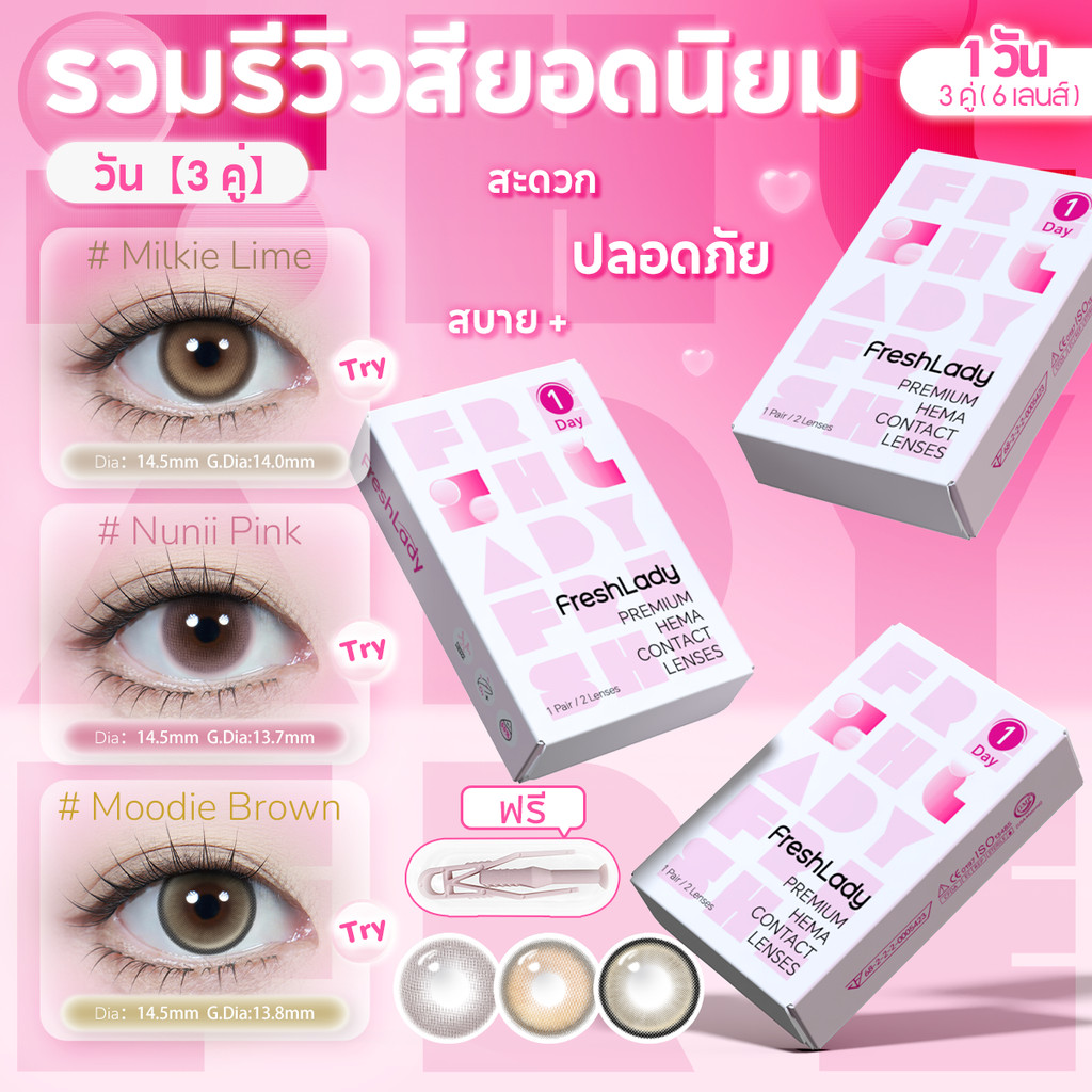 【FDA】คอนแทคเลนส์สีน้ำตาล 3 คู่ ซื้อ ฿249 แถม แหนบ【-0.50 -4.00】𝐅𝐑𝐄𝐒𝐇𝐋𝐀𝐃𝐘 คอนแทคเลนส์สี 14.2mm รายวันเ