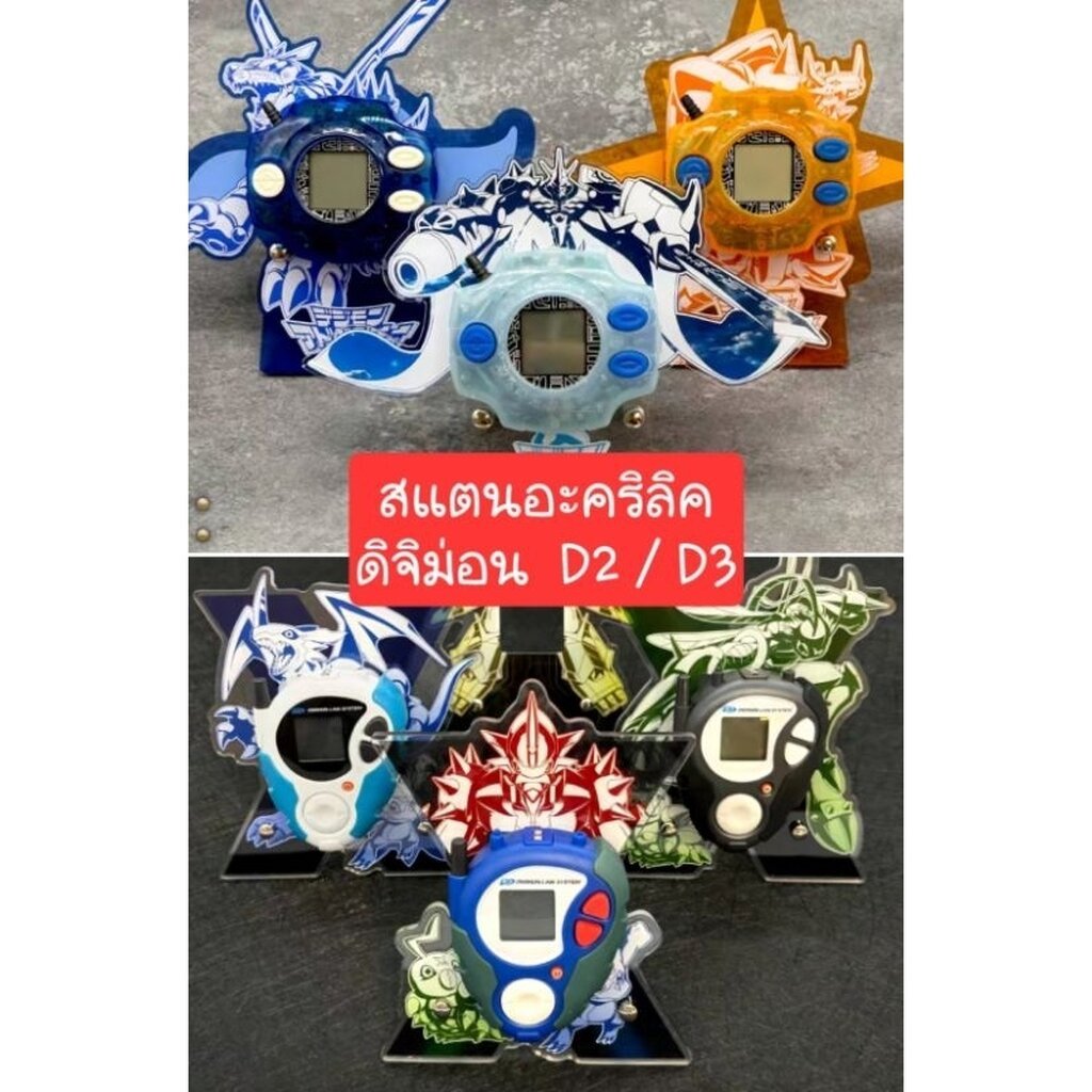 ส่งด่วน สแตนอะคริลิค แท่นโชว์ดิจิม่อน รุ่นD2 D3 ทุกเวอร์ชัน Digimon Digivice iii