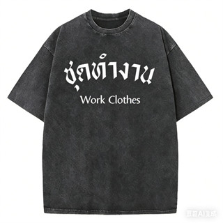 เสื้อยืดฟอกผ้า ผ้าOversize สไตล์ฮิปฮอป เรโทร สีดำเข้ม แฟชั่น…