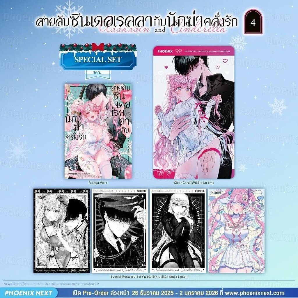 (PRE-Jan) (มังงะ) สายลับซินเดอเรลลากับนักฆ่าคลั่งรัก เล่ม 4 Special Set