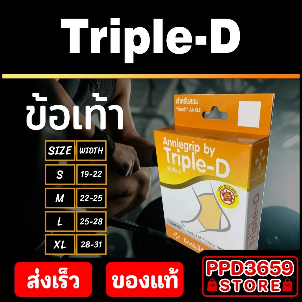 (ข้อเท้า/Ankle) Anniegrip Triple-D ช่วยลดอาการปวดหรือเคล็ดขัดยอก