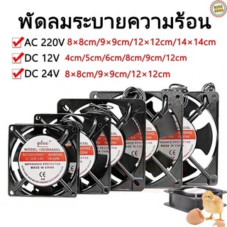 พัดลมตู้ฟักไข่ พัดลมระบายความร้อนตู้ฟักไข่ พัดลมตู้ฟักไข่ ขนาด8/9/12/14cm AC 220V DC 12V/24V
