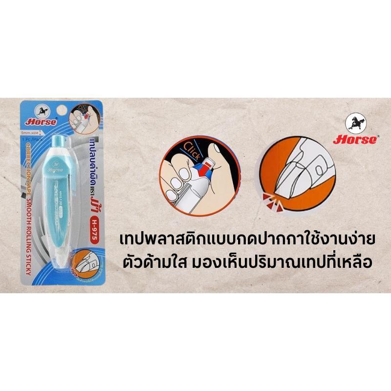 HORSE เทปลบคำผิด รุ่น H-975 คละสี ขนาด 5 มม. x 6 ม. - รูปที่ 3