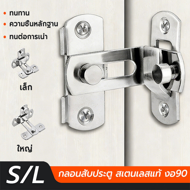 กลอนสับประตู สเตนเลสแท้ งอ90 กลอนสับบานเลื่อน กลอนประตู