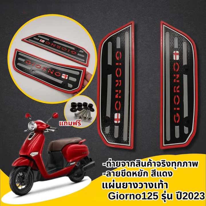 GIORNO 125 แผ่นยางรองพักเท้ามีหลายสี / Foot Pad Grand Filano Foot Pad / เบาะรองเหยียบมอเตอร์ไซค์