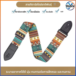 Yobix สายสะพายกีตาร์ที่ทันสมัยและไม่เหมือนใคร มีให้เลือกหลายแบบ ปรับความยาวได้ เหมาะสำหรับกีตาร