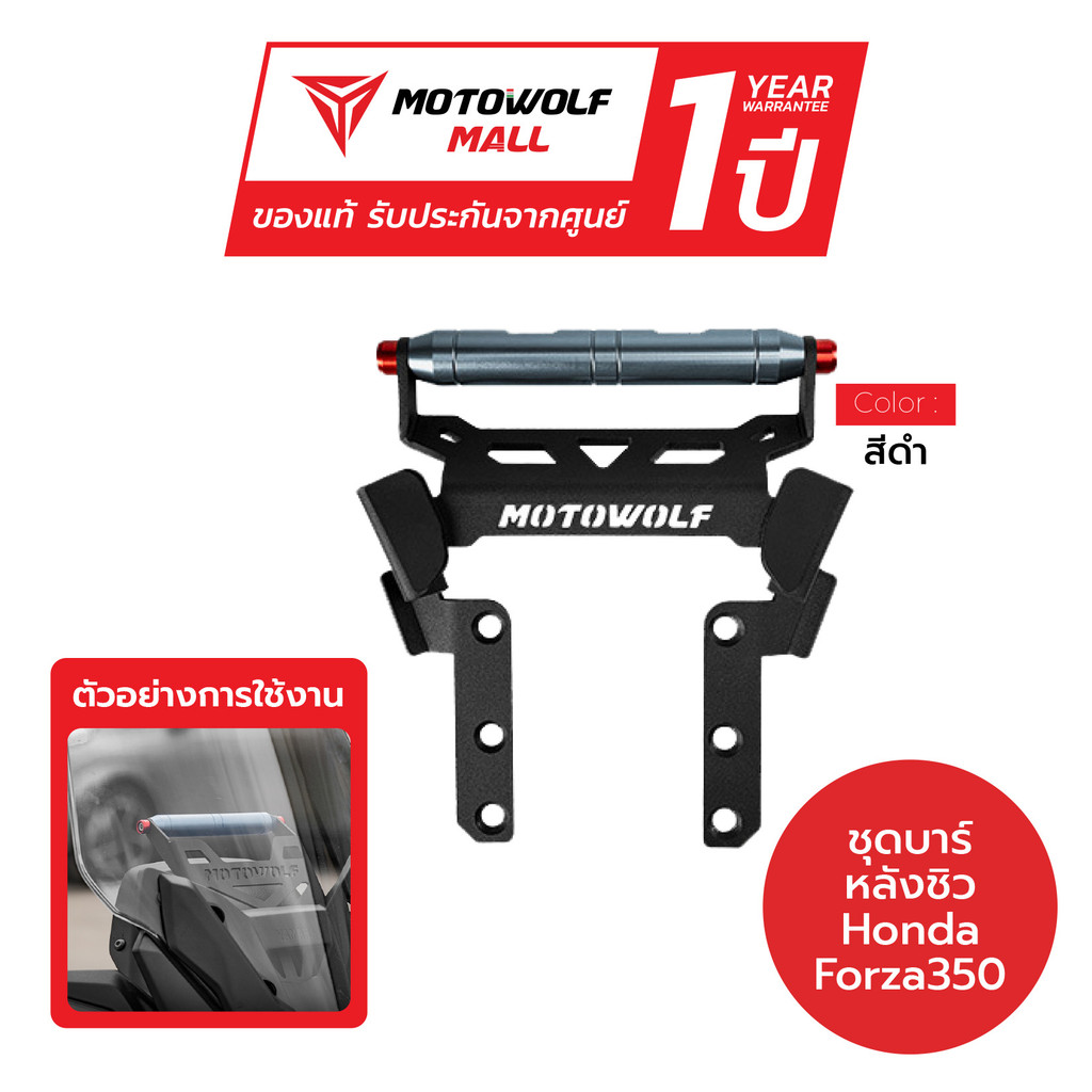 MOTOWOLF รุ่น HB2 ชุดบาร์หลังชิวหน้า สินค้าตรงรุ่น Forza 350 2021-2026