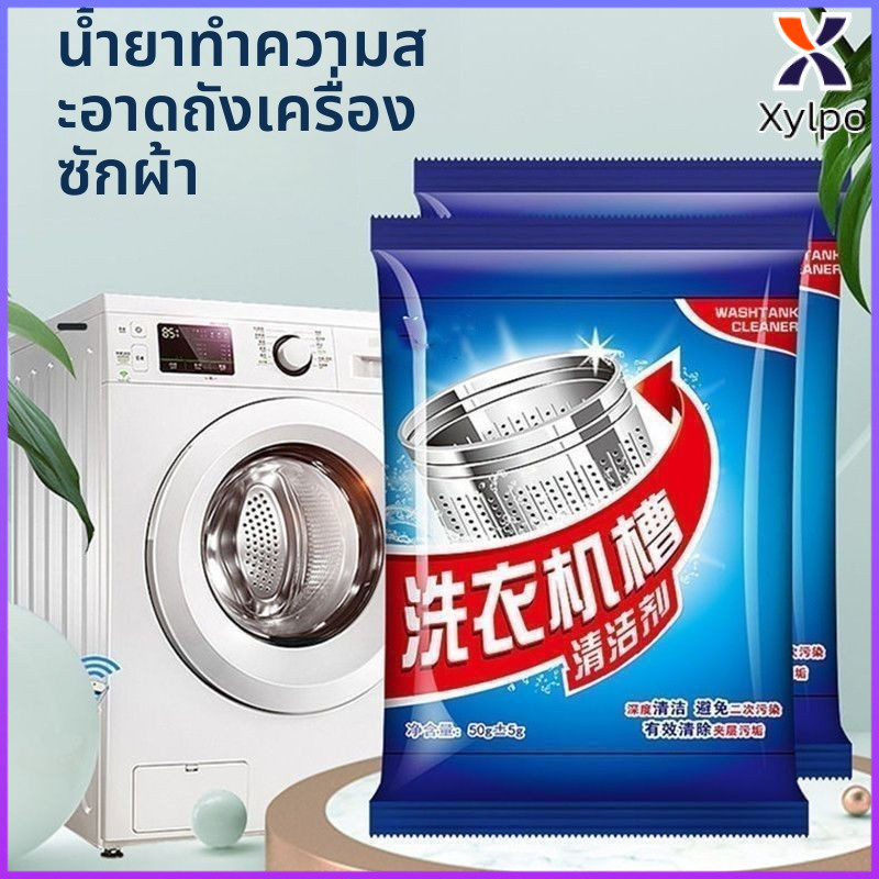 Xylpo เครื่องซักผ้าทำความสะอาดถัง50g ทำความสะอาดลึกเพื่อขจัดสิ่งสกปรกชั้นลอยในครัวเรือน