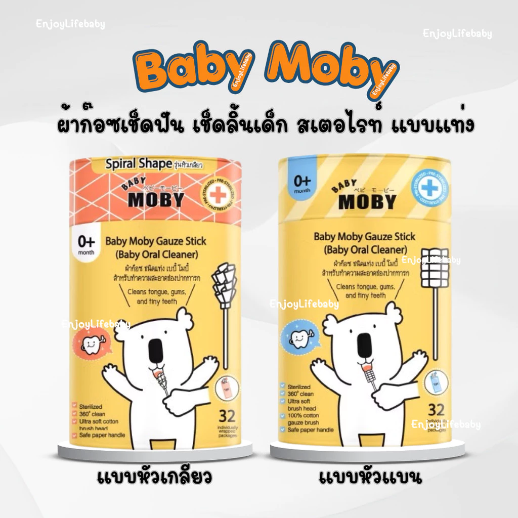 Moby ผ้าก๊อซเช็ดฟัน เช็ดลิ้นเด็ก สเตอไรท์ แบบแท่ง แพคในซองแยก สะอาดมาก หยิบใช้สะดวก 1ชุดมี 32ห่อ (ราคาพิเศษ)