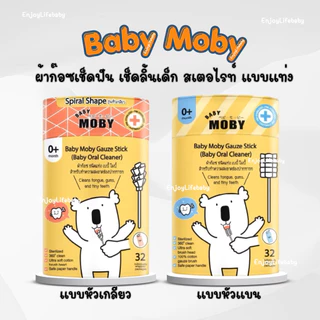 Moby ผ้าก๊อซเช็ดฟัน เช็ดลิ้นเด็ก สเตอไรท์ แบบแท่ง แพคในซองแยก สะอาดมาก หยิบใช้สะดวก 1ชุดมี 32ห่อ (ราคาพิเศษ)