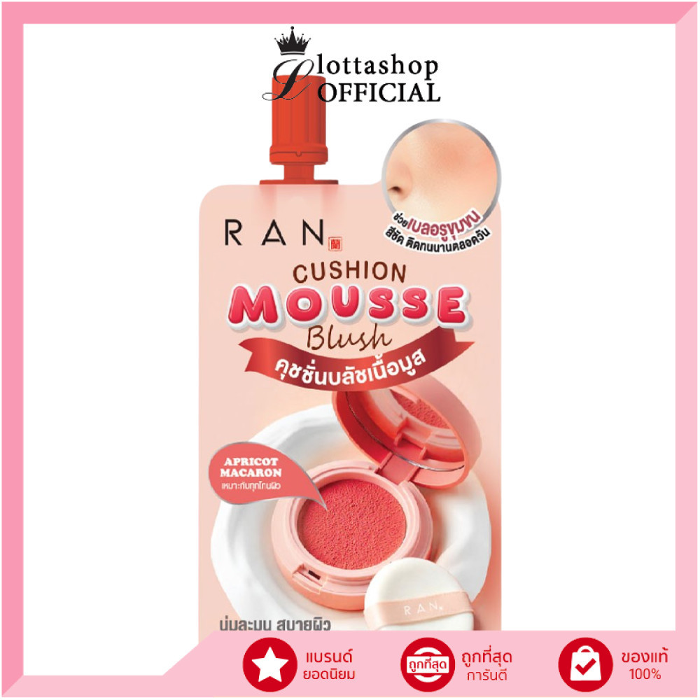 🔥แท้/ดีลสุดคุ้ม/ไลฟ์ทุกวัน🔥(1ซอง) RAN Cushion Mousse Blush 2g. #คุชชั่นบลัช