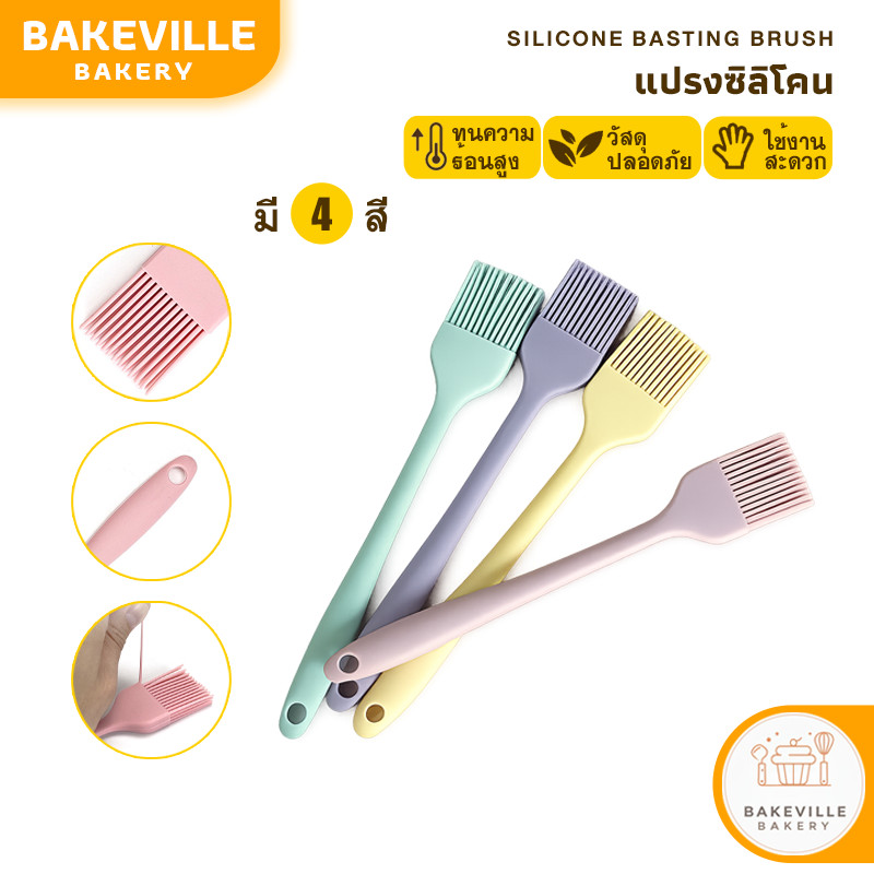 BAKEVille แปรงซิลิโคน ทาเนย แปรงทาน้ำมัน 4สี ไร้รอยต่อ แปรงทาอาหาร แปรง ปลอดภัยใช้วัสดุเกรดอาหาร ทนความร้อน