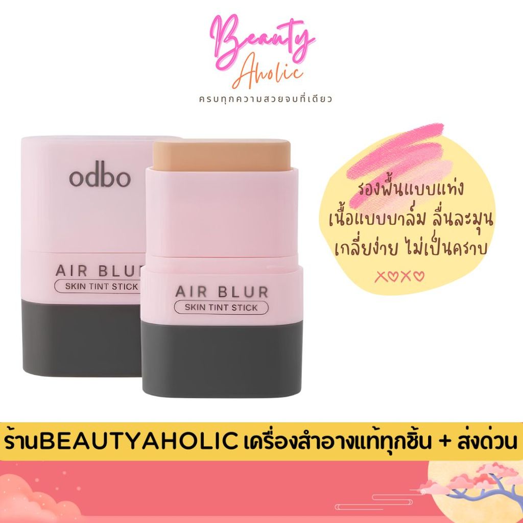 💟ของแท้ | ส่งด่วน💟 รองพื้น แบบแท่ง ปกปิดบางเบา คุมมัน odbo Air Blur Skin Tint Stick  (OD4015)
